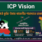 জিয়ার বাংলাদেশে তারেকের নতজানু নীতি, ইরান ইস্যুতে ঢাকার নীরবতায় ক্রিপ্টো জায়োনিস্টদের ছায়া।