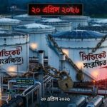 সিন্ডিকেটের কবলে জাতীয় সম্পদ: ট্যাংকার উপচে পড়া দেশি তেল নিচ্ছে না সরকার, জিম্মি সাধারণ মানুষ