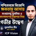 পশ্চিমবঙ্গে বিজেপি ক্ষমতায় আসতে যাচ্ছে বিজেপি,  সংখ্যালঘু মুসলিম ও বাংলাদেশের নিরাপত্তা নিয়ে গভীর উদ্বেগ